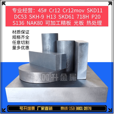 Cr12Mov模具钢材DC53 SKD11 NAK80 S7 S136 H13 45号精光板圆钢A2