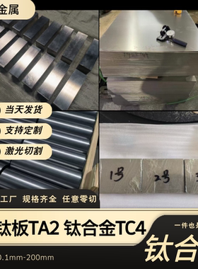 TC4钛合金板材ta1/ta2纯钛板零切薄厚板激光切割焊接折弯非标定做