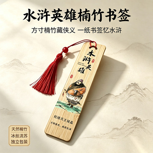 水浒英雄楠竹书签国风文创冰丝流苏学生阅读标记送礼纪念小物件