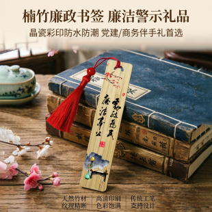 楠竹书签廉政系列创意礼品送领导长辈清正廉洁警示纪念品支持定制