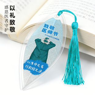 致敬白衣天使叶脉书签医师节伴手礼刻字医院节日纪念小礼物