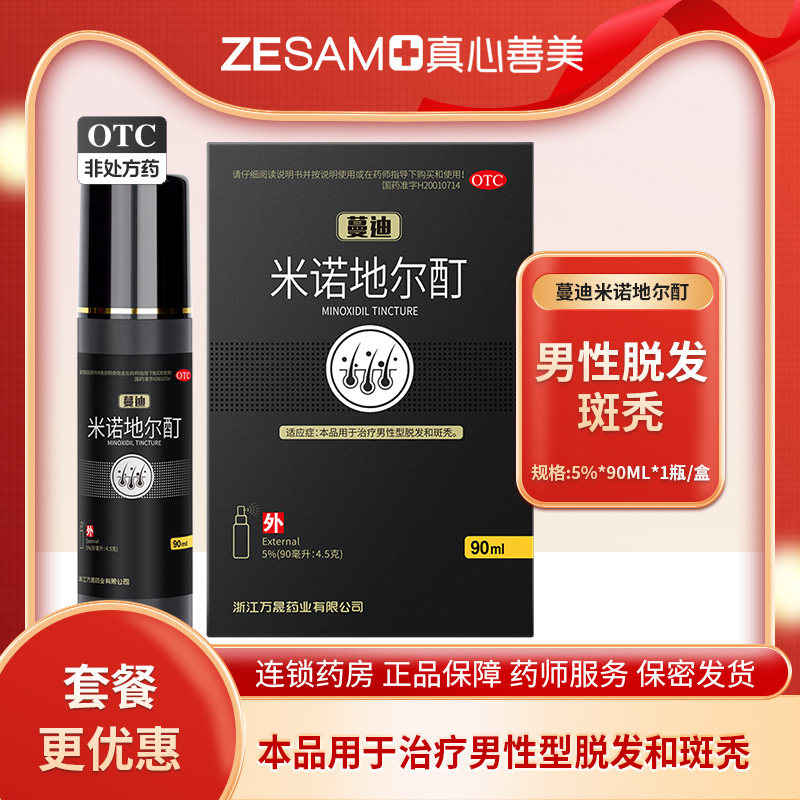 蔓迪米诺地尔酊90ml*1瓶/盒 男性 脱发 斑秃