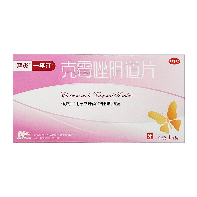 包邮】一孚汀克霉唑阴道片0.5g*1片念珠菌性外阴阴道病
