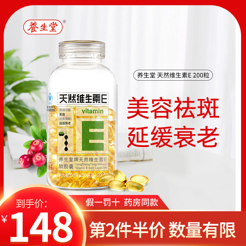 200粒养生堂维生素e软胶囊天然ve正品维e美容祛斑内服外用涂脸