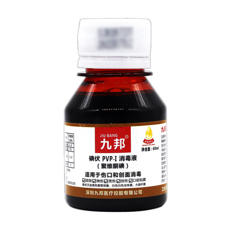包邮送棉签】九邦碘伏PVP-I消毒液 (聚维酮碘)60ml伤口和创面消毒