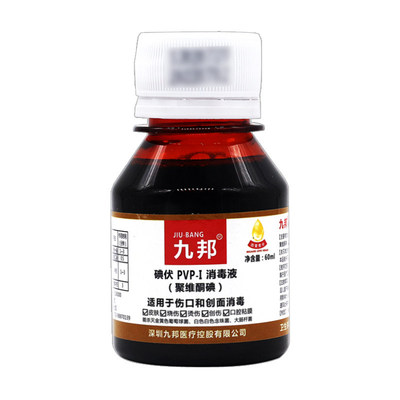 包邮送棉签】九邦碘伏PVP-I消毒液 (聚维酮碘)60ml伤口和创面消毒