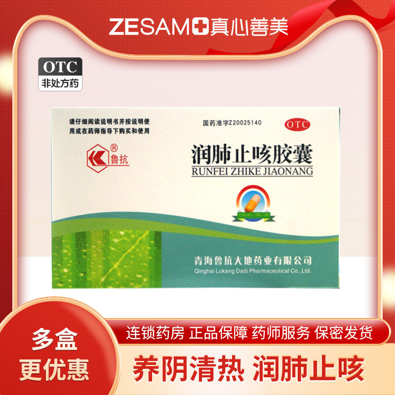 【包邮】鲁抗 润肺止咳胶囊 0.35g*24片/盒