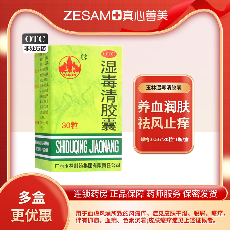 玉林湿毒清胶囊30粒养血润肤祛风止痒用于血虚风燥所致风骚痒