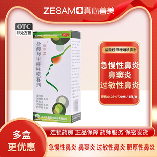 达芬霖盐酸羟甲唑啉喷雾剂20ml急慢性鼻炎鼻实炎过敏性鼻炎