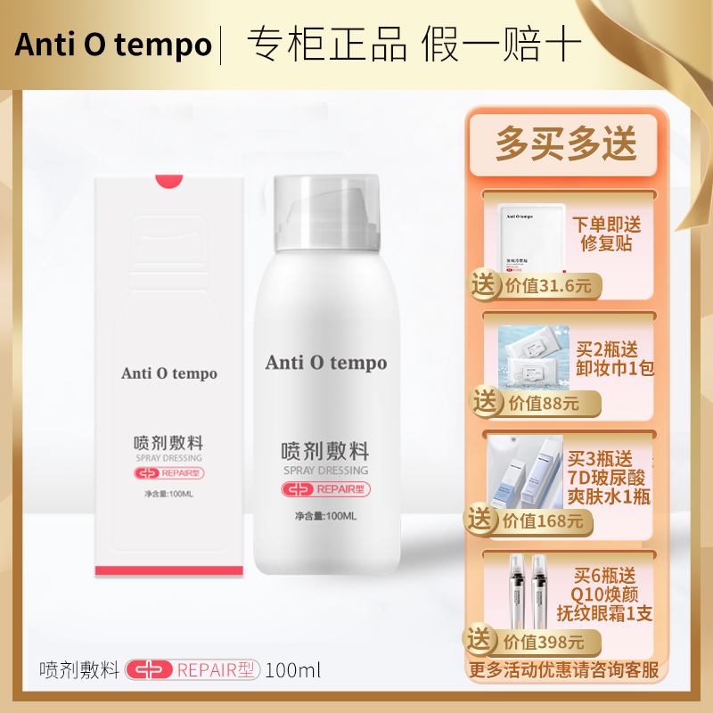 修妍美肤Anti O tempo 喷剂敷料REPAIR型100ml 医疗器械 伤口敷料 原图主图