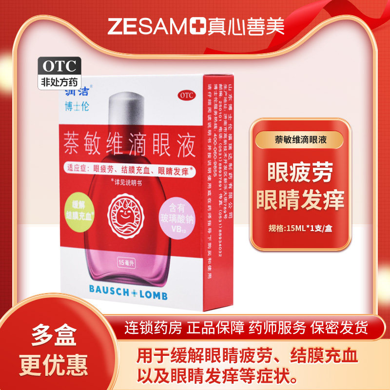 润洁博士伦萘敏维滴眼液15ml*1支/ 缓解疲劳干涩抗疲劳眼药水