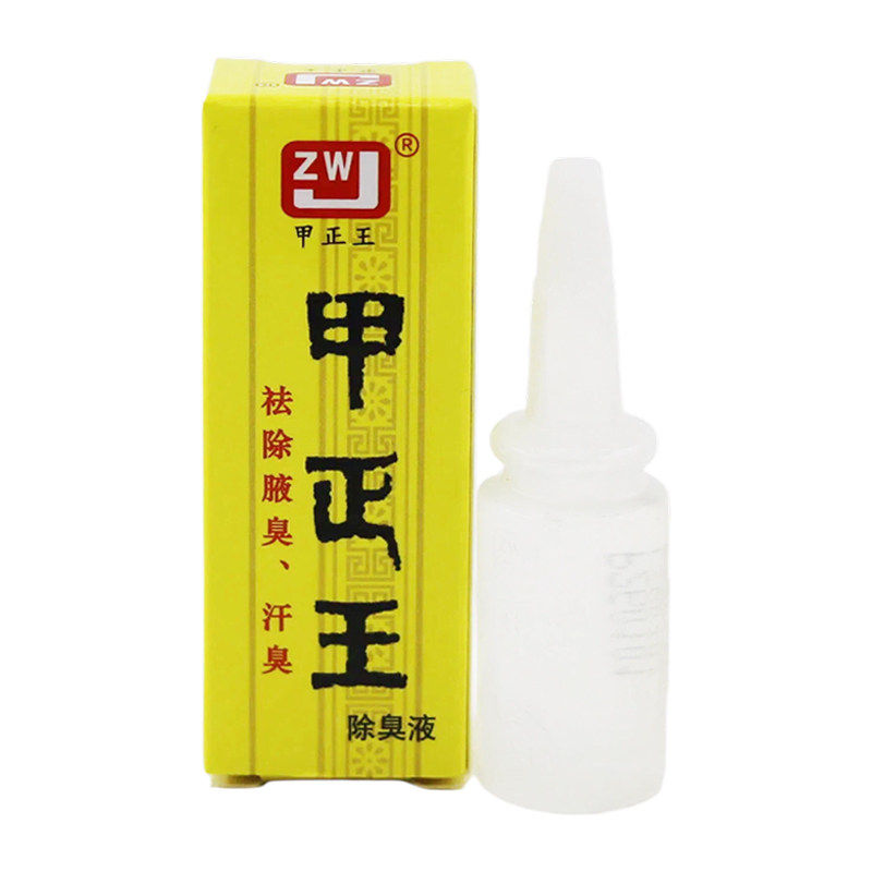 包邮】甲正王除臭液12ml祛除腋臭汗臭