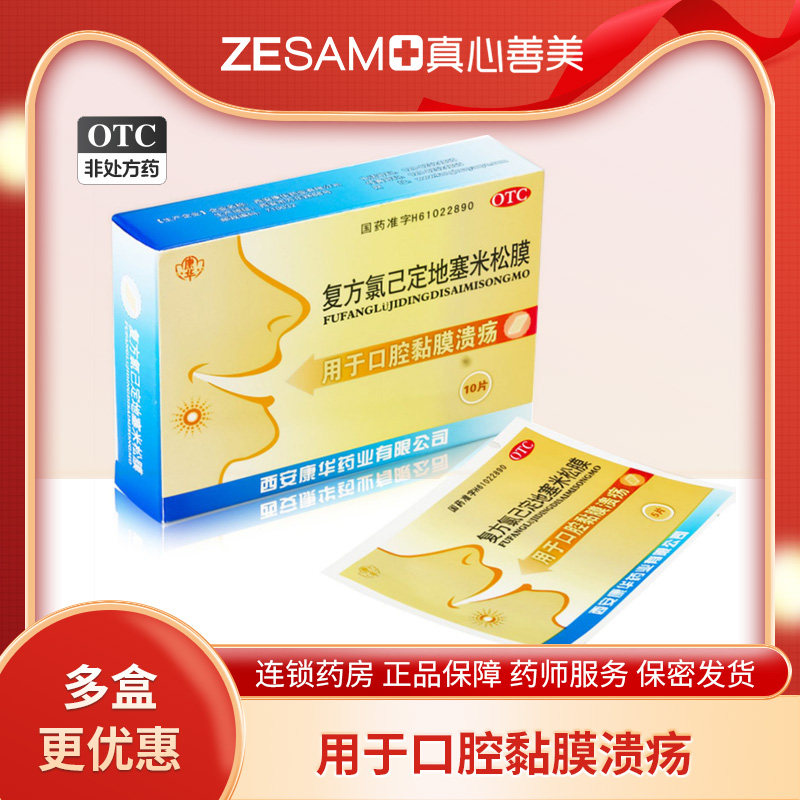 康华 复方氯己定地塞米松膜 10片 口腔黏膜溃疡