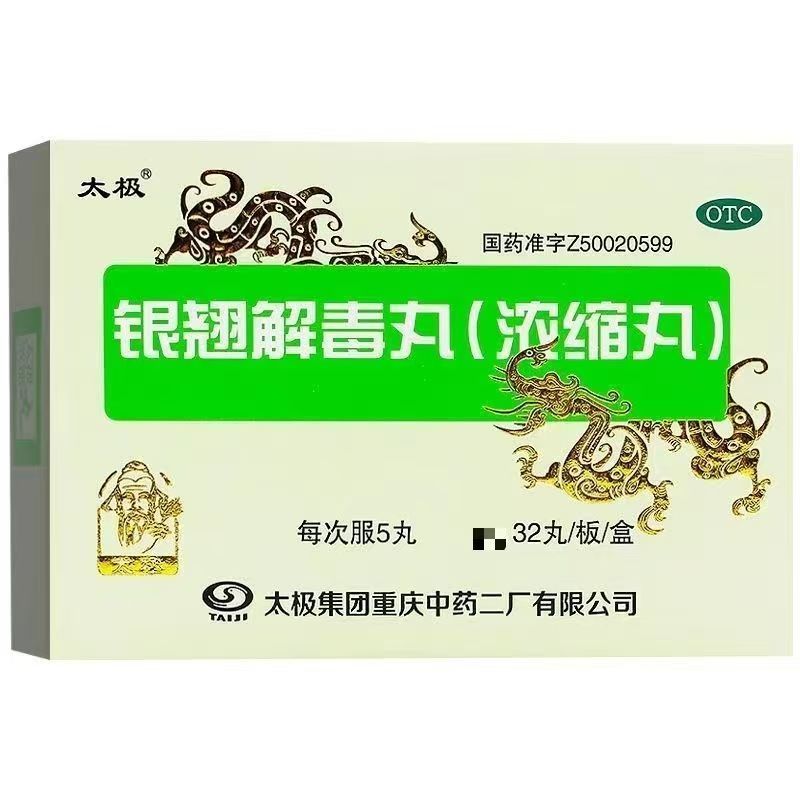 太极银翘解毒丸浓缩丸32丸/盒清热解毒风热感冒发热头痛咳嗽口干