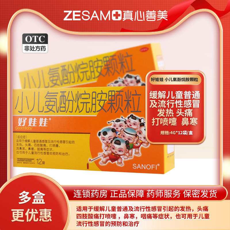 【好娃娃】小儿氨酚烷胺颗粒4g*12袋/盒