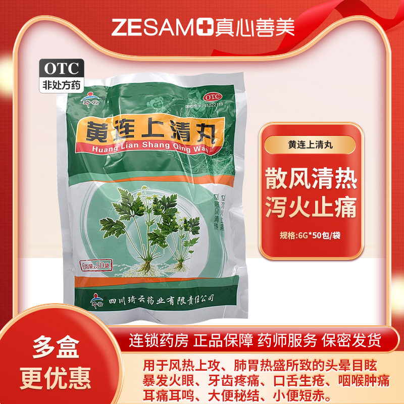 琦云黄连上清丸6g*50包/袋牙痛口舌生疮咽喉肿痛泻火清热耳痛耳鸣