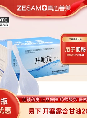 福元易下开塞露含甘油20ml*20支装男女便秘用于便秘