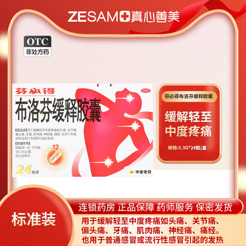 芬必得布洛芬缓释胶囊24粒感冒发热缓解牙偏头痛痛肌肉关节痛痛经