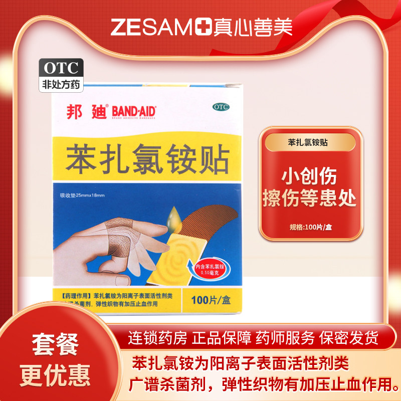 邦迪 创可贴 苯扎氯铵贴100片用于小创伤擦伤等患处
