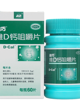 【迪巧】维D钙咀嚼片100IU750mg*60片/盒