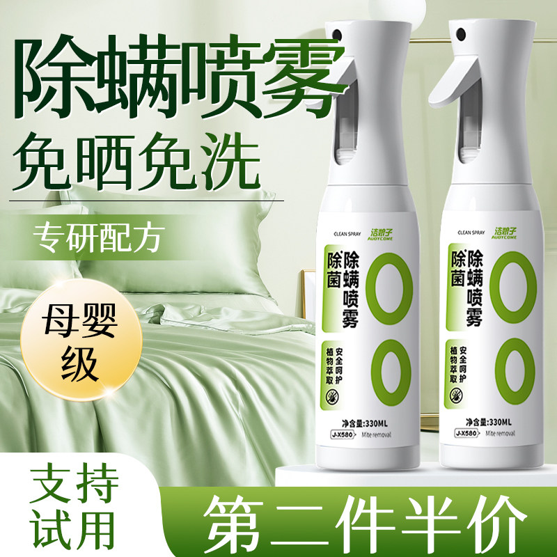 除螨喷雾床上螨虫杀菌专用喷雾剂杀螨虫家用神器学生宿舍母婴可用,居家日用,除螨喷雾,淘宝优惠券,粉丝福利购,淘宝优惠卷