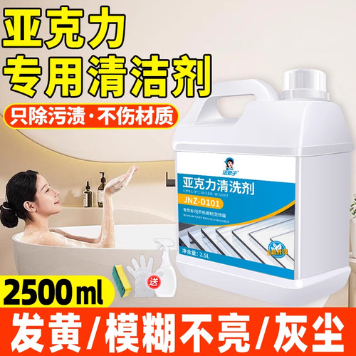 亚克力专用去黄清洁剂浴缸盆