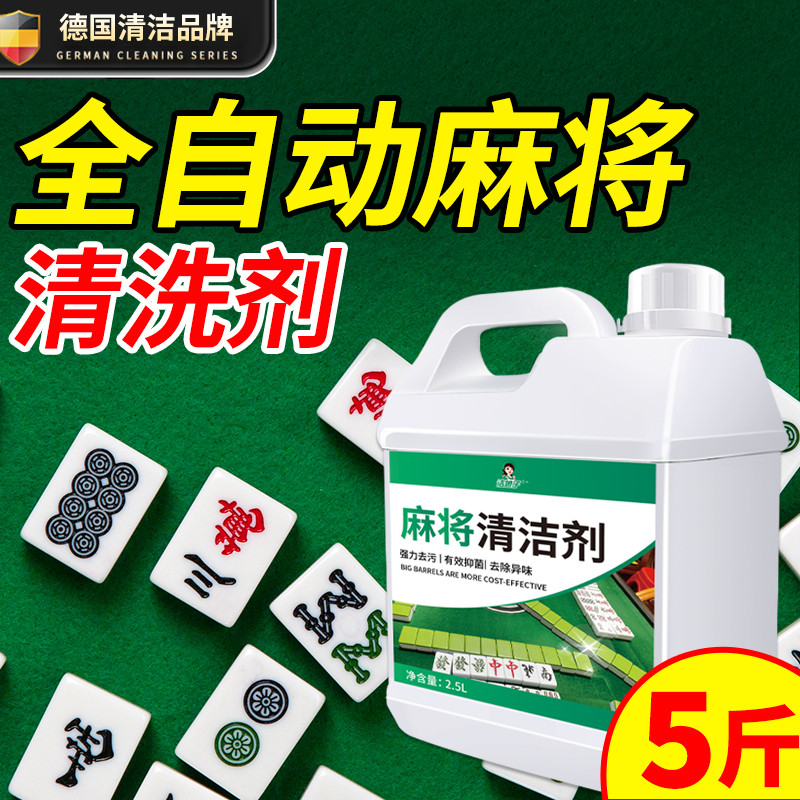 全自动麻将专用清洗剂麻将机桌布清洁剂麻将牌免擦洗清洗液非神器