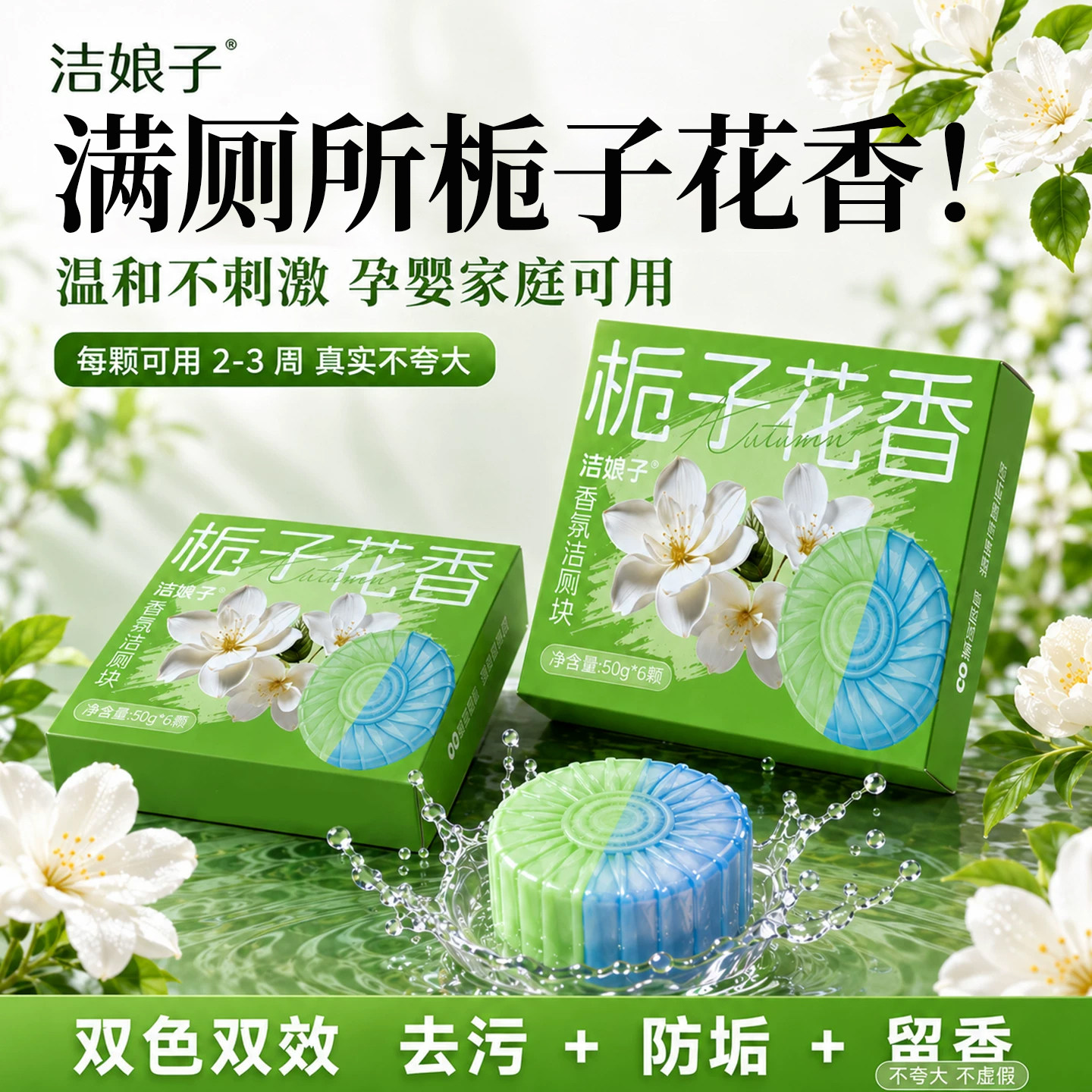 栀子花香洁厕块清香去污持久耐用图片