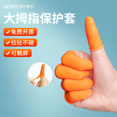 一次性手指保护套加厚乳胶橡胶橙色麻点指纹耐磨防滑颗粒防护指套