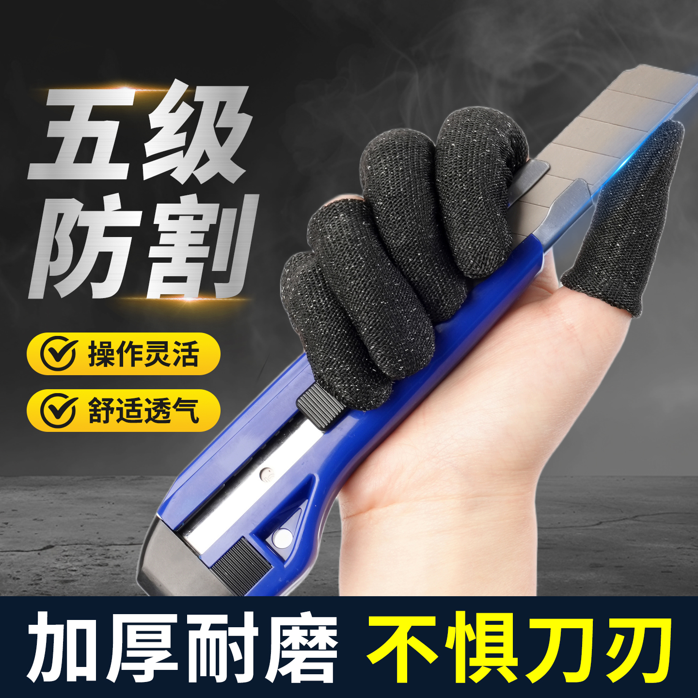 防割专用指套五级加厚耐磨