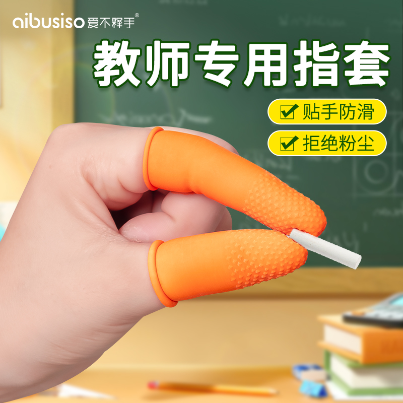 教师防滑手指套防粉笔灰
