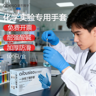 化学实验室耐强酸碱实验专用一次性丁晴防护手套加厚防滑乳胶生物