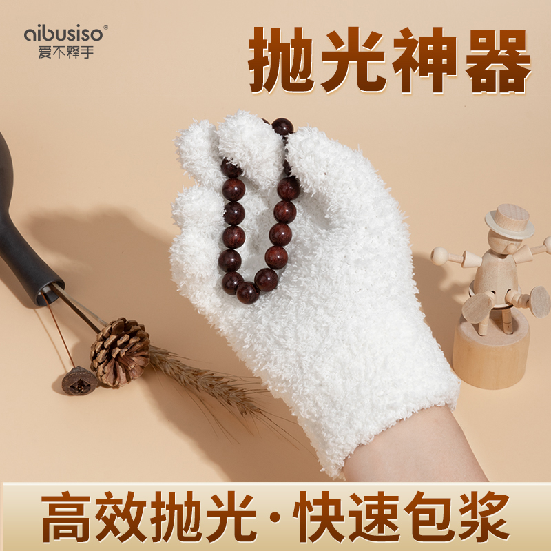 万毛手套文玩盘玩盘串盘珠手串
