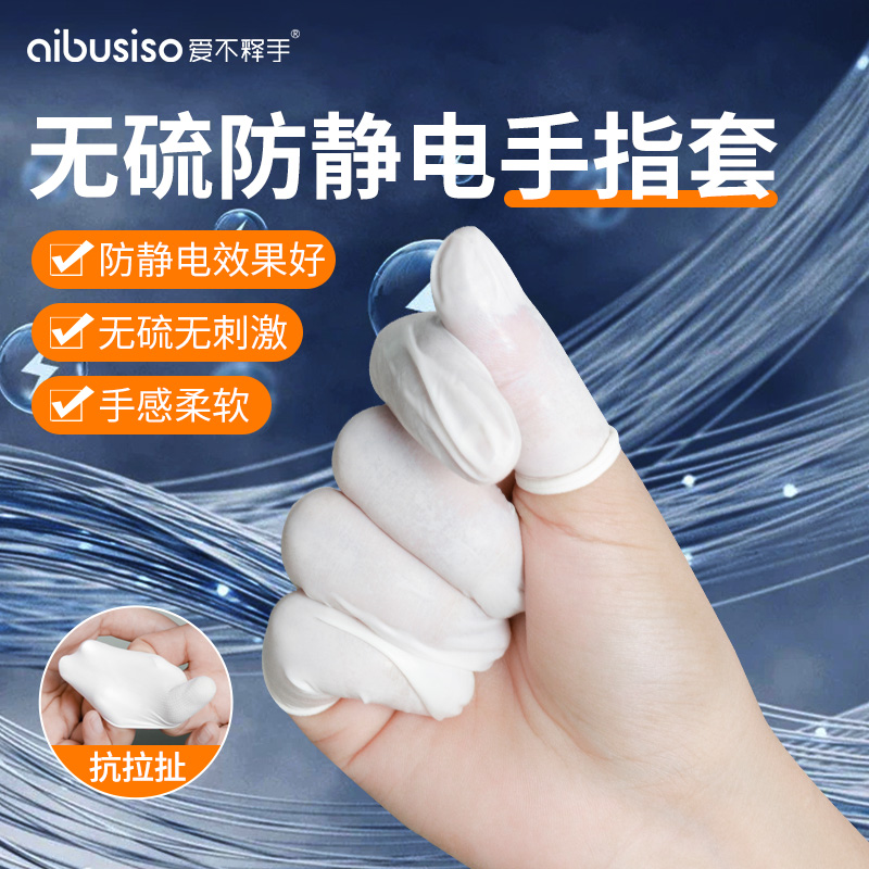 无硫防静电指套加厚乳胶护指