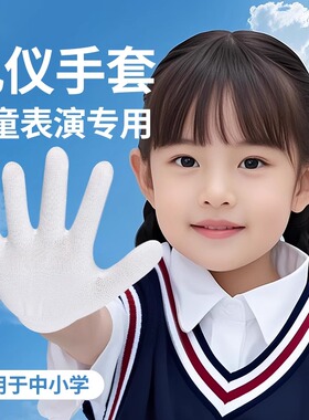 儿童礼仪手套白色小学生体操升旗运动会白手套舞蹈演出透气舒适款