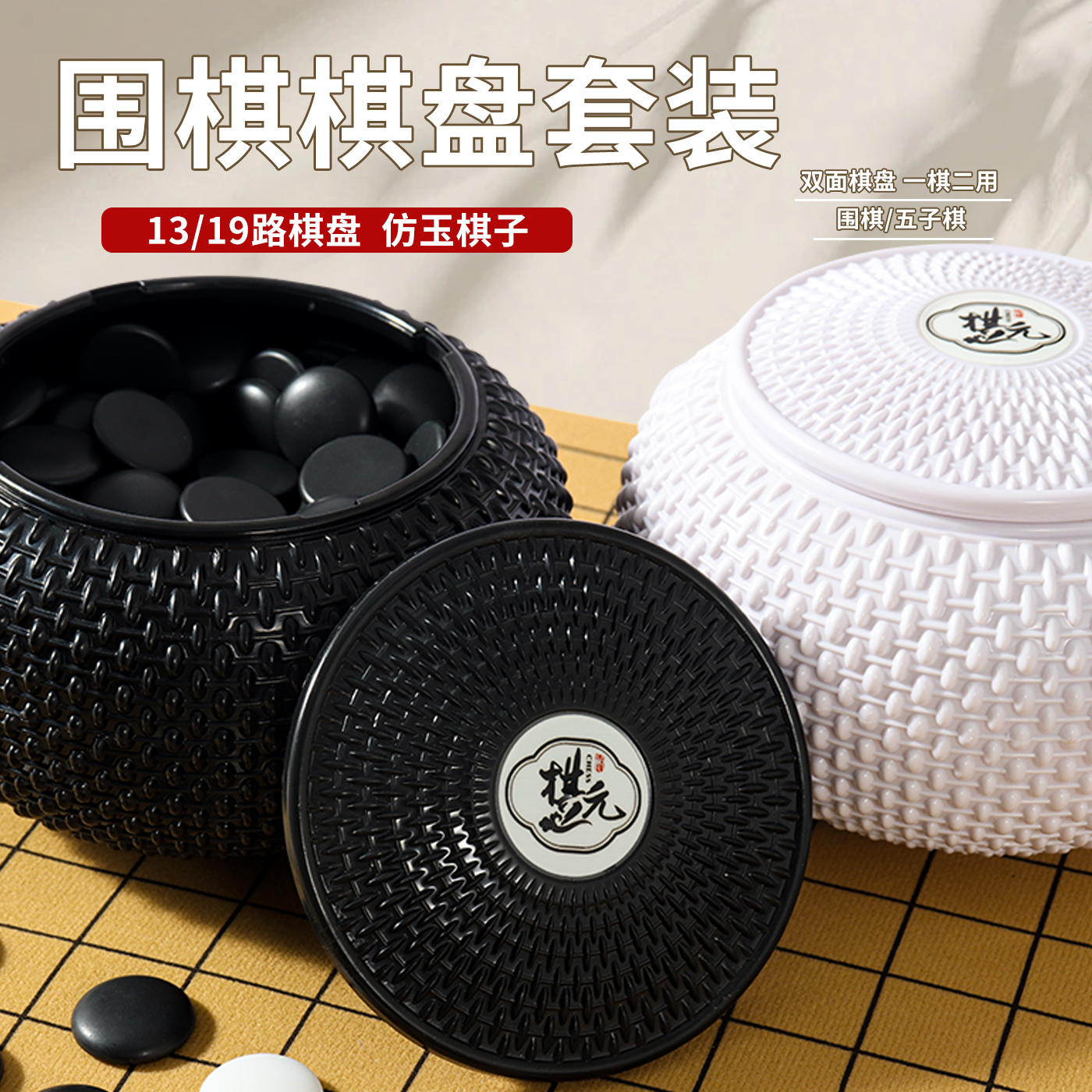 围棋比赛专用13路19路双面皮革五子棋初学者套装小学生仿玉围棋子