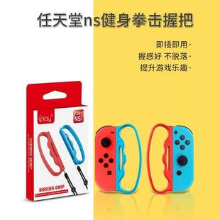 任天堂switch有氧拳击握把ns游戏机oled拳击手套joycon游戏握把