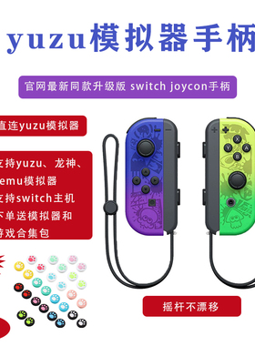 yuzu模拟器手柄原装switch JoyCon握把双人成行霍尔摇杆霹雳电玩