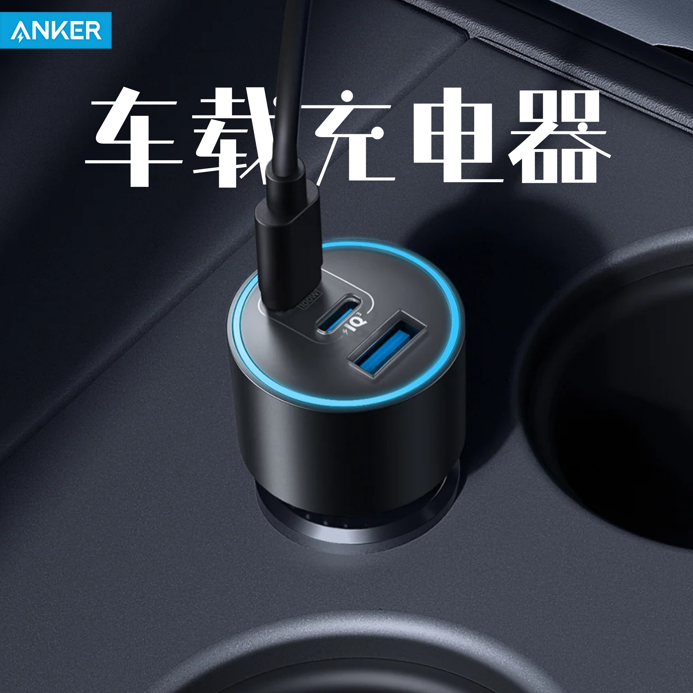 安克大功率新款车载充电器A2737