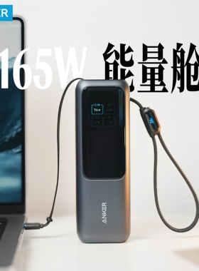 Anker安克165W充电宝自带双C线大容量功率3C认证移动电源可上飞机