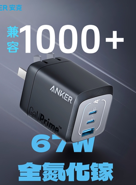 Anker安克Prime氮化镓67W充电器typec笔记本苹果PD快充插头适用iPad平板华为充电器17pro手机充电头16安卓