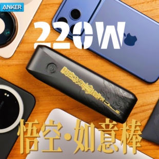 Anker安克220W黑神话·悟空3C认证如意棒充电宝20000毫安移动电源