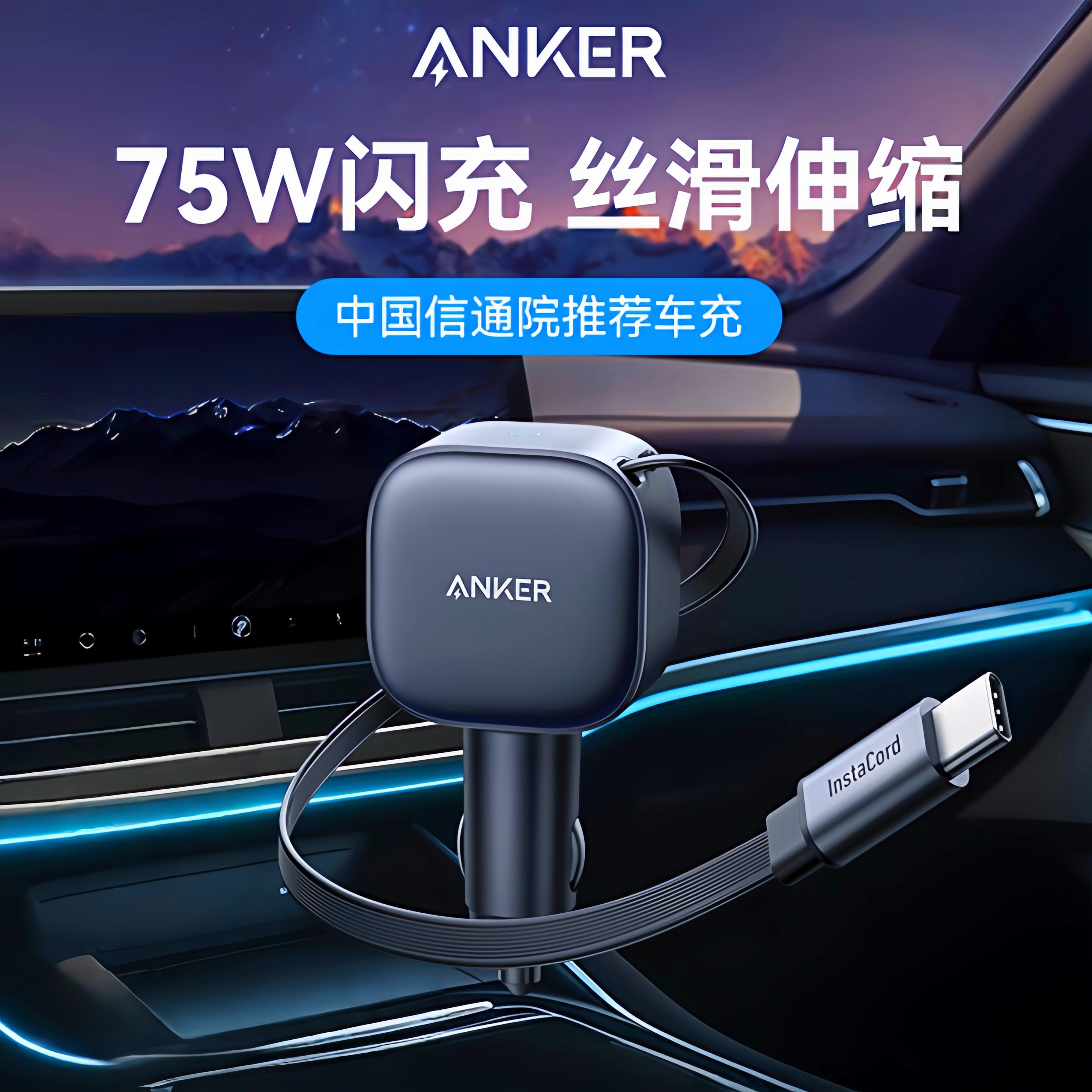 安克75W自带伸缩线车载充电器