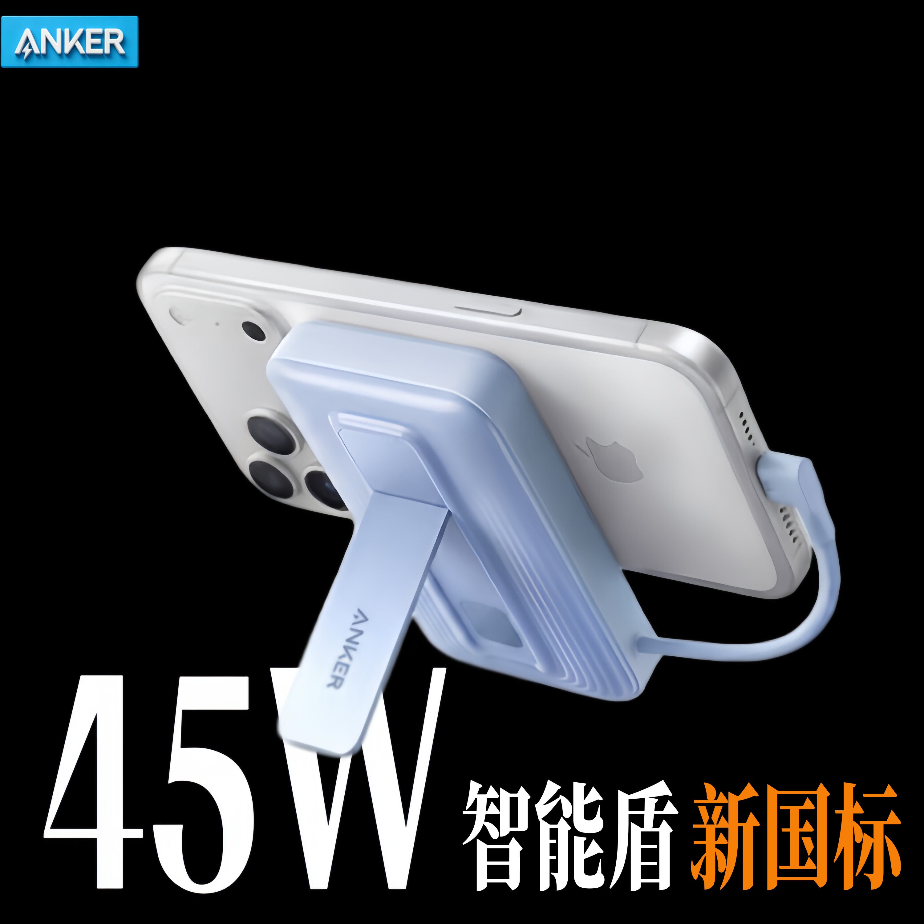 Anker安克45W快充磁吸支架充电宝3C认证自带C线移动电源10000毫安