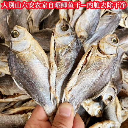 鲫鱼干安徽大别山六安农家自晒淡水鱼干小河鱼干货腌制水产咸鱼干