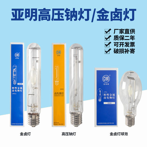 亚明金卤灯高压钠灯250W400W