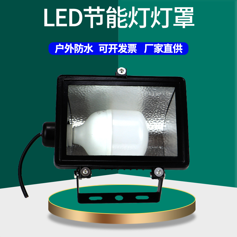 户外防水投光灯节能简易灯罩