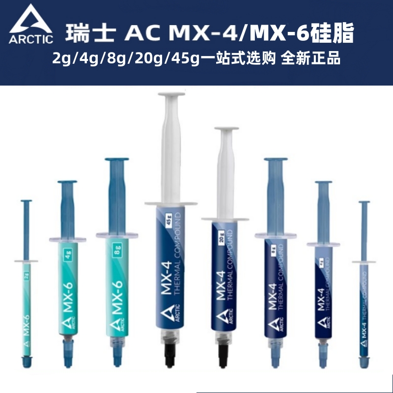 MX4硅脂导热膏 cpu散热硅脂MX-4笔记本电脑CPU硅胶显卡MX-6散热膏