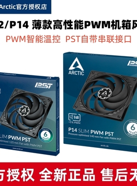 ARCTIC P14 SLIM温控14厘米机箱风扇 P12薄款台式电脑4针12CM风扇