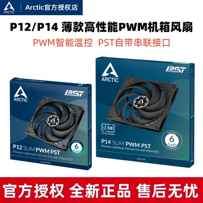 ARCTICP12/P14薄款散热风扇